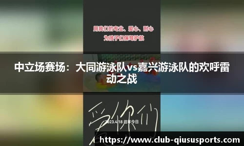 中立场赛场：大同游泳队vs嘉兴游泳队的欢呼雷动之战