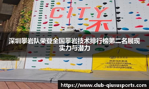 深圳攀岩队荣登全国攀岩技术排行榜第二名展现实力与潜力