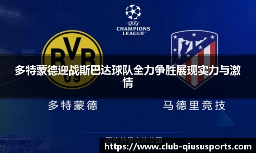 多特蒙德迎战斯巴达球队全力争胜展现实力与激情