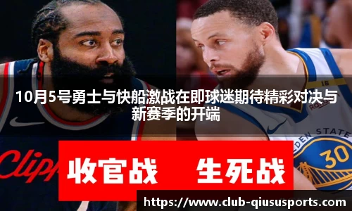 10月5号勇士与快船激战在即球迷期待精彩对决与新赛季的开端