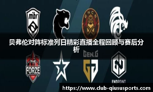 贝弗伦对阵标准列日精彩直播全程回顾与赛后分析