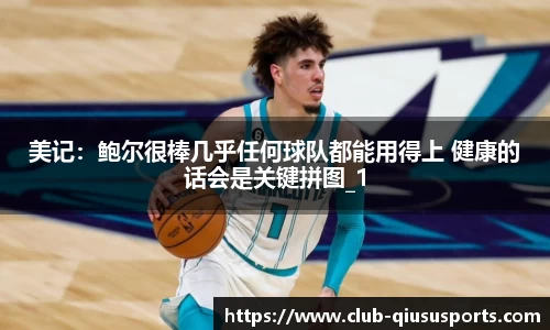 美记：鲍尔很棒几乎任何球队都能用得上 健康的话会是关键拼图_1